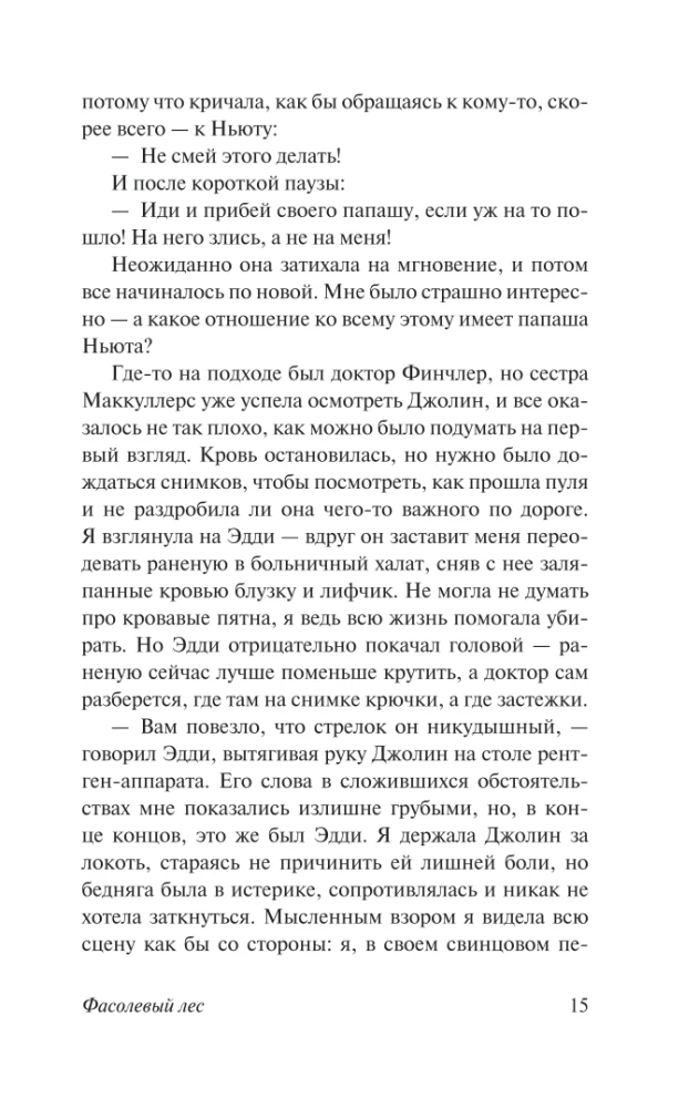 Фасолевый лес