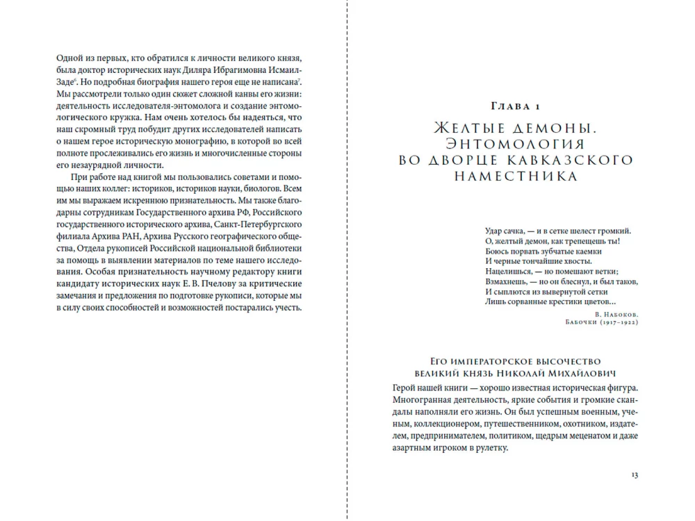 Kolekcininkas drugelių: Didysis kunigaikštis Nikolajus Michailovičius, entomologas iš Romanovų dinastijos