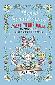 Creator of Reality. 55 Cards. Oracle of Light Magic for Transforming Energy of Thoughts into the Life of Dreams