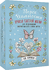Creator of Reality. 55 Cards. Oracle of Light Magic for Transforming Energy of Thoughts into the Life of Dreams