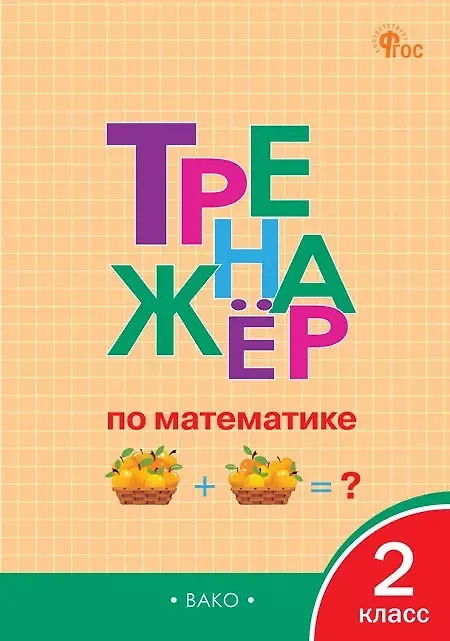 Trener matematyczny klasa 2