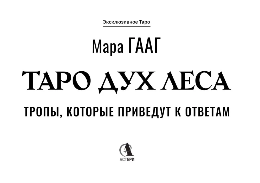 Tarot of the Spirit of the Forest. Paths that lead to answers. 78 cards