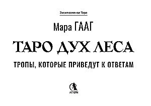 Tarot of the Spirit of the Forest. Paths that lead to answers. 78 cards