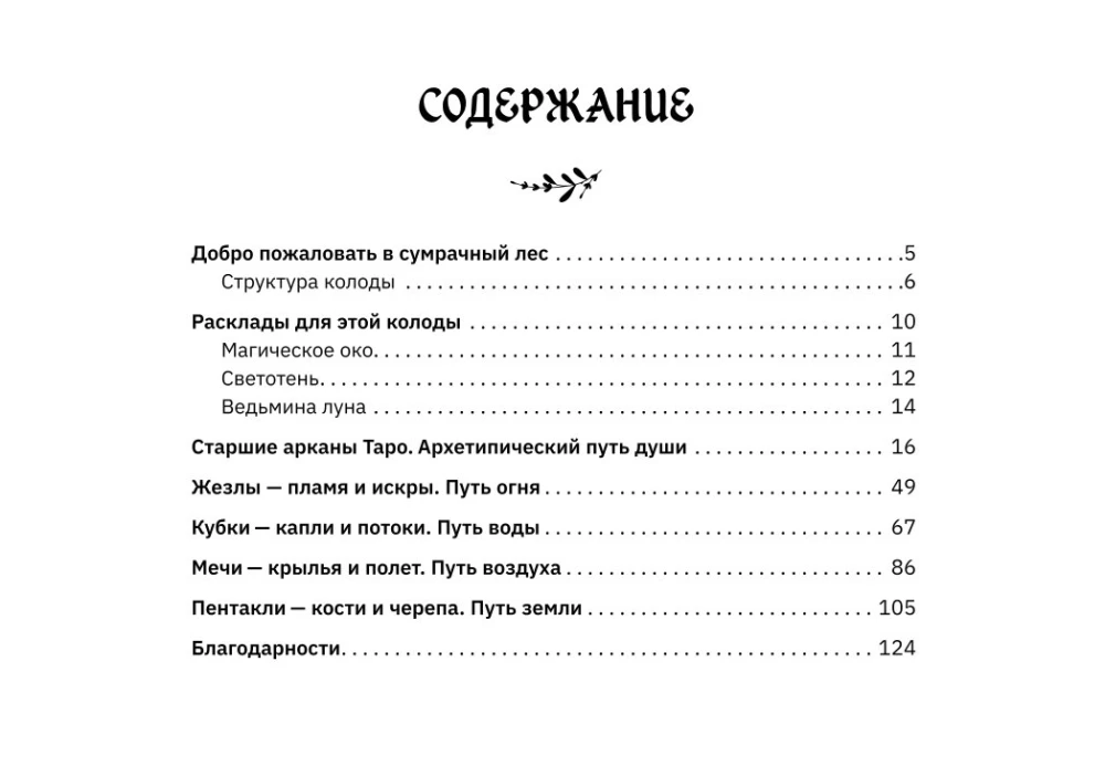 Tarot of the Spirit of the Forest. Paths that lead to answers. 78 cards