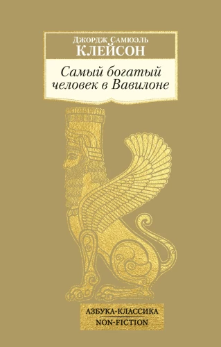 The Richest Man in Babylon