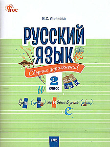 Język rosyjski klasa 2. Zbiór ćwiczeń