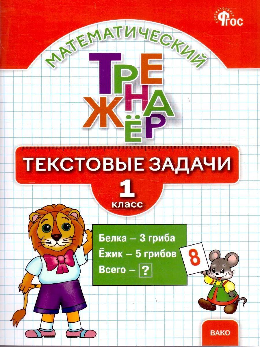 Математический тренажёр. 1 класс. Текстовые задачи