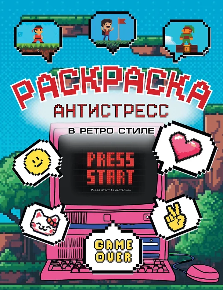 Раскраска - антистресс в ретро стиле