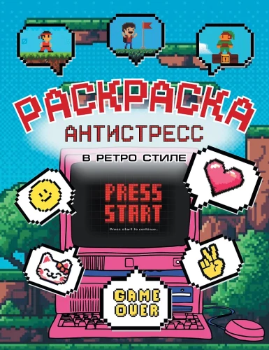 Раскраска - антистресс в ретро стиле