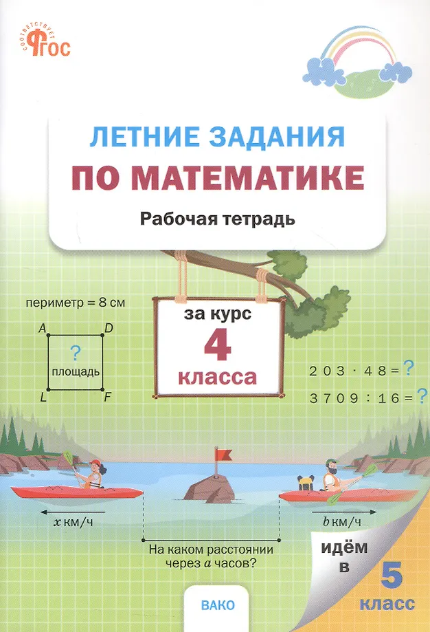 Letnie zadania z matematyki za kurs 4 klasy. Zeszyt ćwiczeń