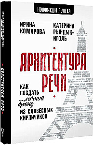 The Architecture of Speech. How to Create a Personal Brand from Verbal Bricks