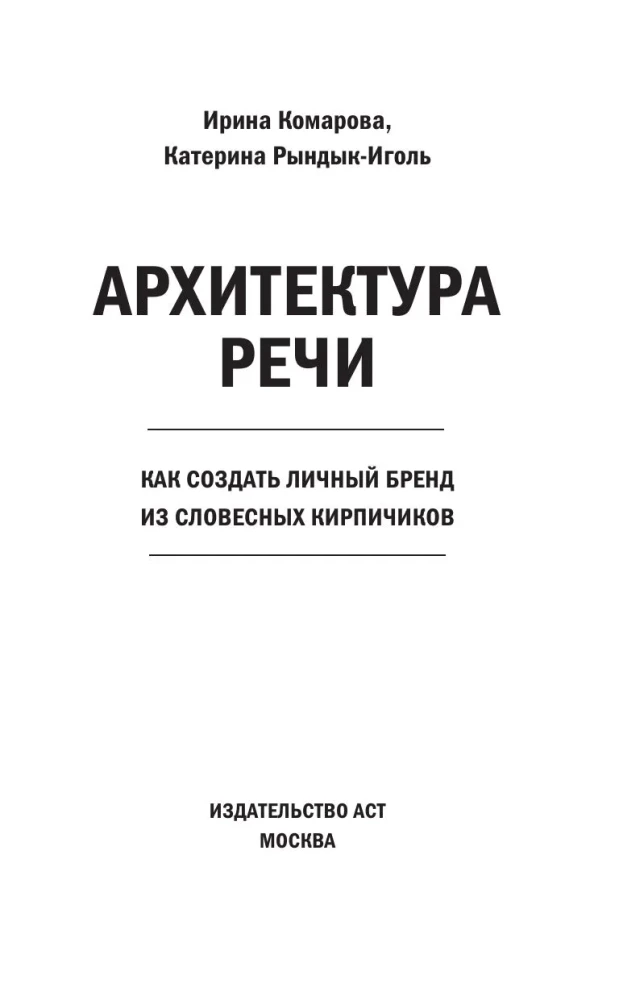 The Architecture of Speech. How to Create a Personal Brand from Verbal Bricks