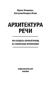 The Architecture of Speech. How to Create a Personal Brand from Verbal Bricks