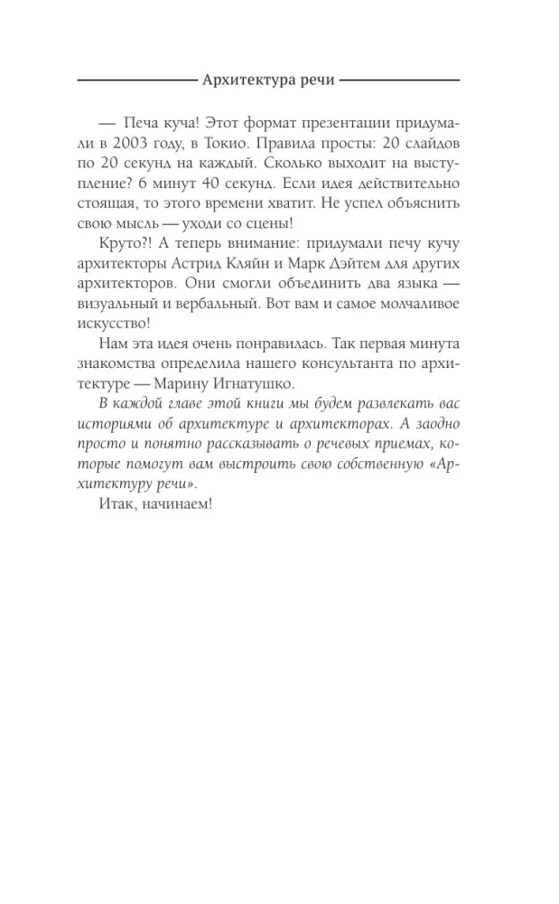 The Architecture of Speech. How to Create a Personal Brand from Verbal Bricks