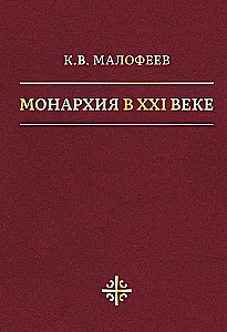 Monarchy in the 21st Century