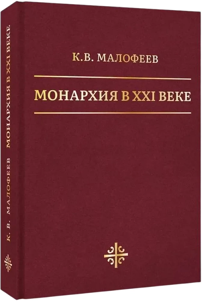 Monarchy in the 21st Century