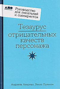 Neigiamų personažo savybių tezauras. Vadovas rašytojams ir scenaristams