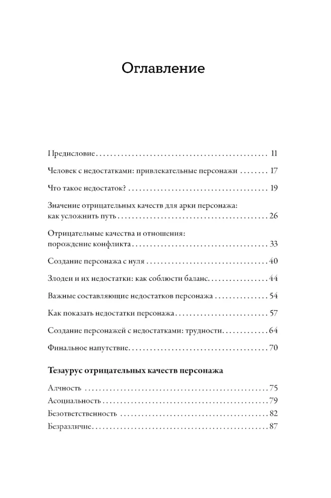 Neigiamų personažo savybių tezauras. Vadovas rašytojams ir scenaristams
