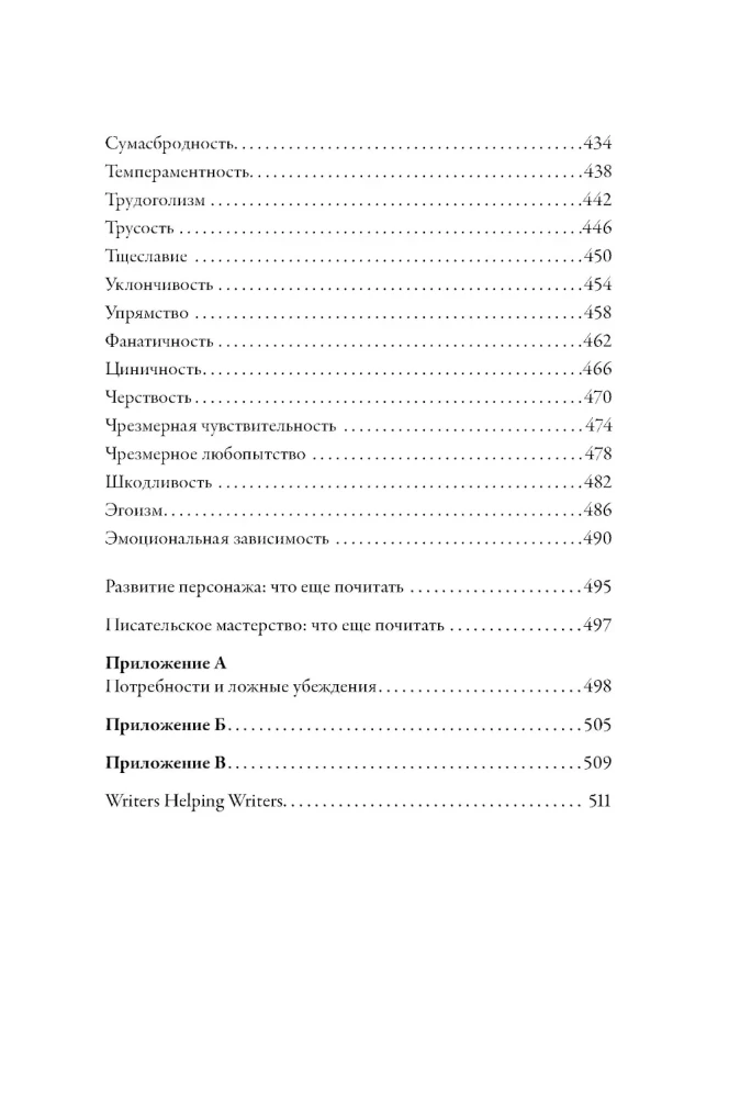Neigiamų personažo savybių tezauras. Vadovas rašytojams ir scenaristams