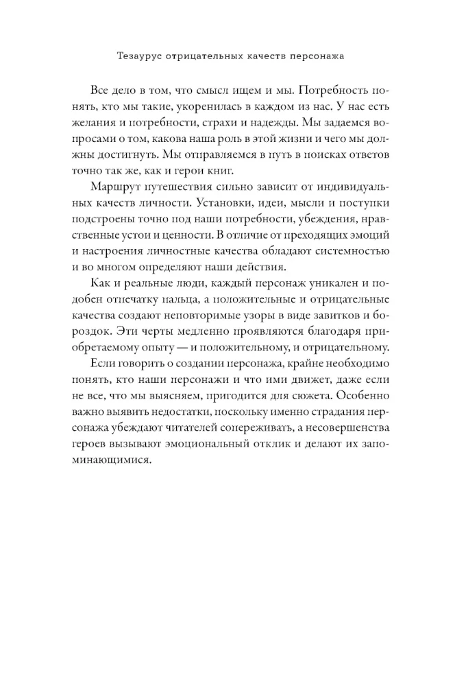 Neigiamų personažo savybių tezauras. Vadovas rašytojams ir scenaristams
