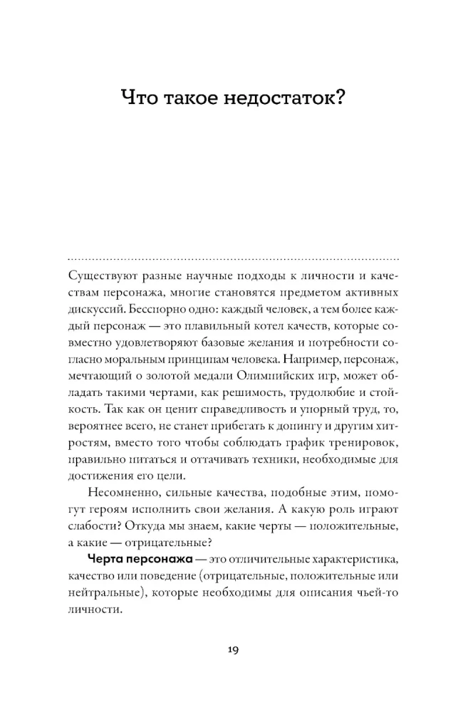Neigiamų personažo savybių tezauras. Vadovas rašytojams ir scenaristams