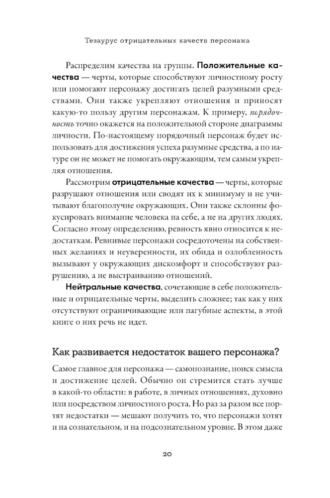 Neigiamų personažo savybių tezauras. Vadovas rašytojams ir scenaristams