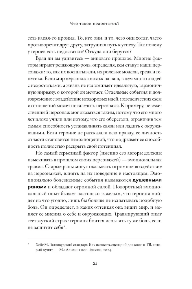 Neigiamų personažo savybių tezauras. Vadovas rašytojams ir scenaristams