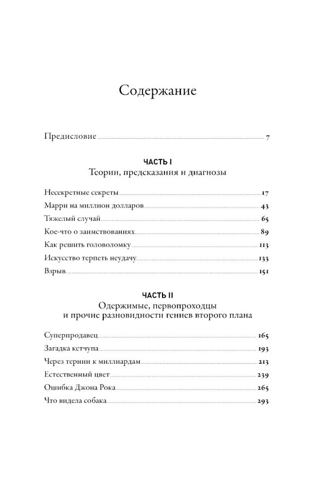 Ką matė šuo: Apie pirmuosius žygeivius, antros plano genijus, vėlyvus talentus, taip pat kitas istorijas