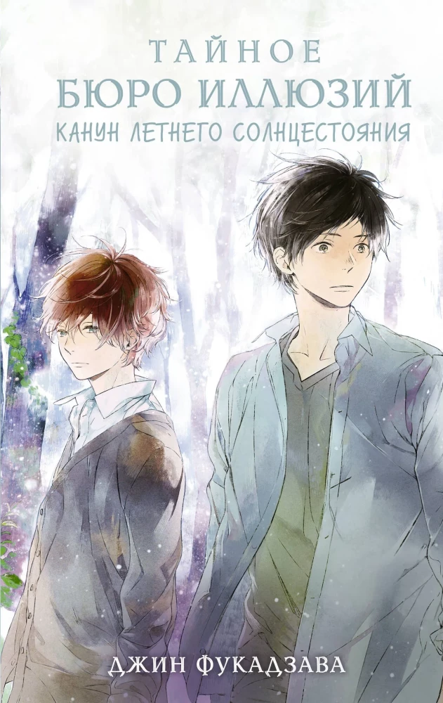 The Secret Bureau of Illusions. The Eve of the Summer Solstice. Book 2