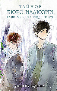 The Secret Bureau of Illusions. The Eve of the Summer Solstice. Book 2