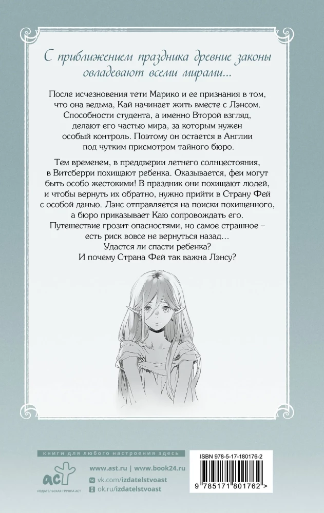 The Secret Bureau of Illusions. The Eve of the Summer Solstice. Book 2