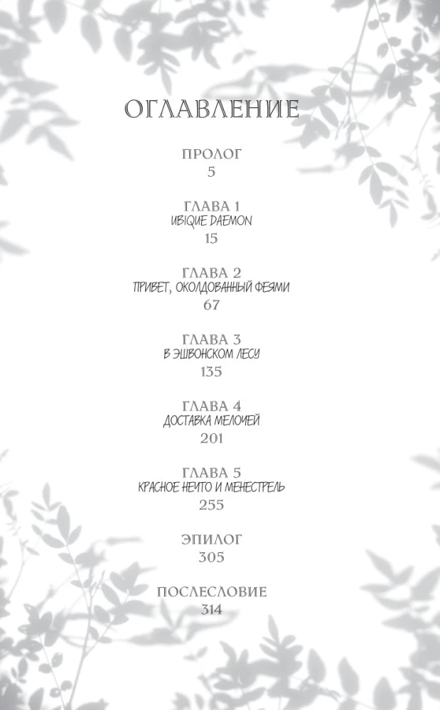 The Secret Bureau of Illusions. The Eve of the Summer Solstice. Book 2