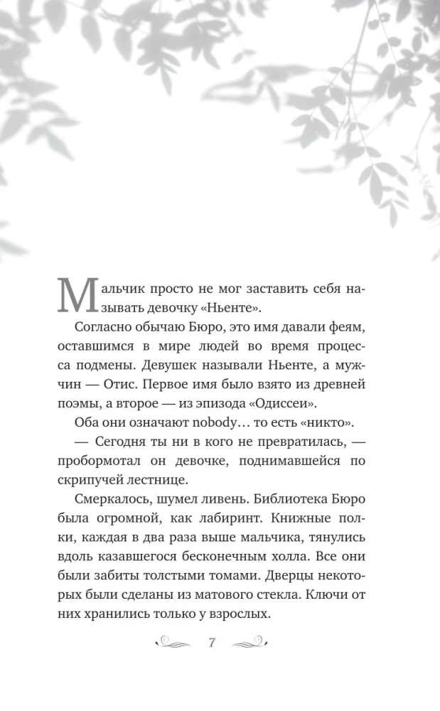 The Secret Bureau of Illusions. The Eve of the Summer Solstice. Book 2