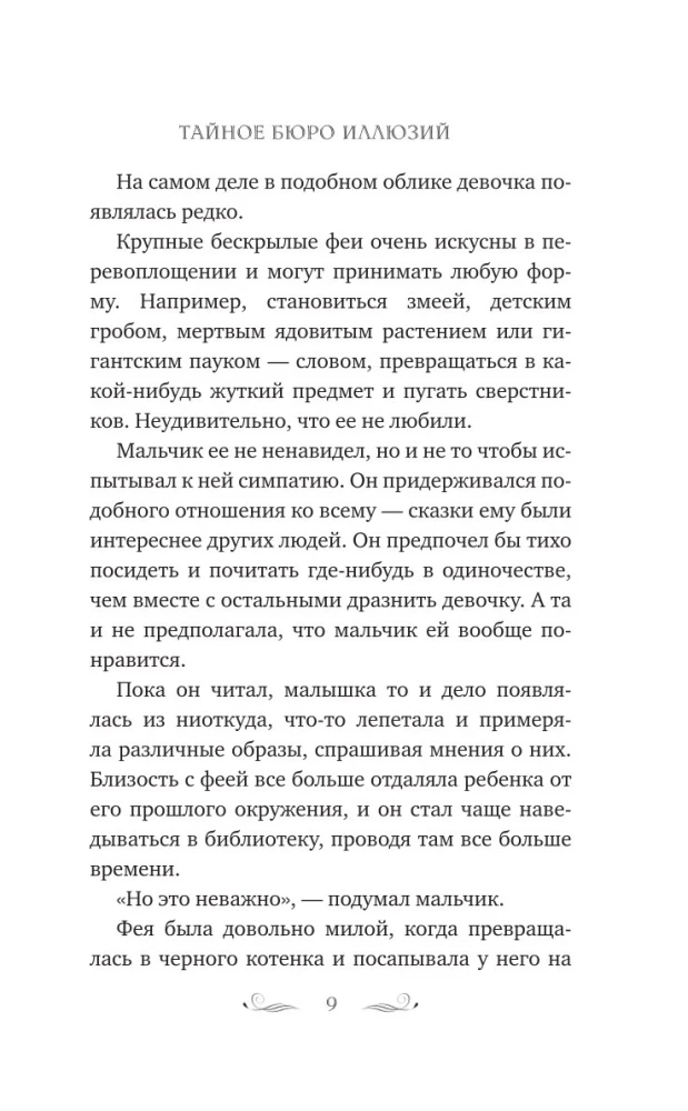 The Secret Bureau of Illusions. The Eve of the Summer Solstice. Book 2