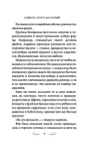 The Secret Bureau of Illusions. The Eve of the Summer Solstice. Book 2