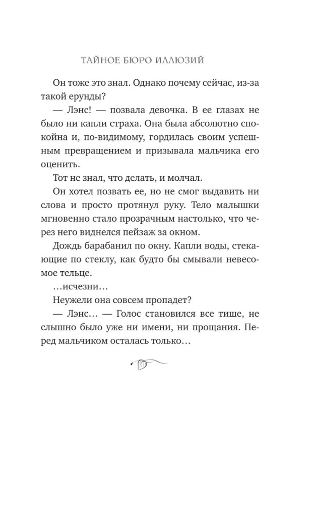 The Secret Bureau of Illusions. The Eve of the Summer Solstice. Book 2