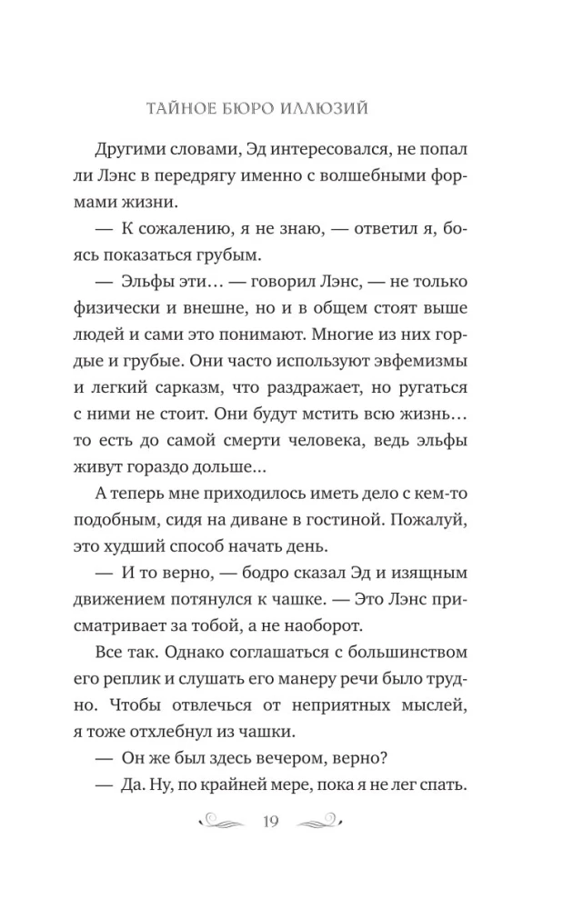 The Secret Bureau of Illusions. The Eve of the Summer Solstice. Book 2