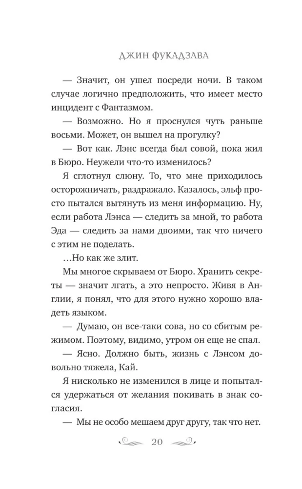 The Secret Bureau of Illusions. The Eve of the Summer Solstice. Book 2