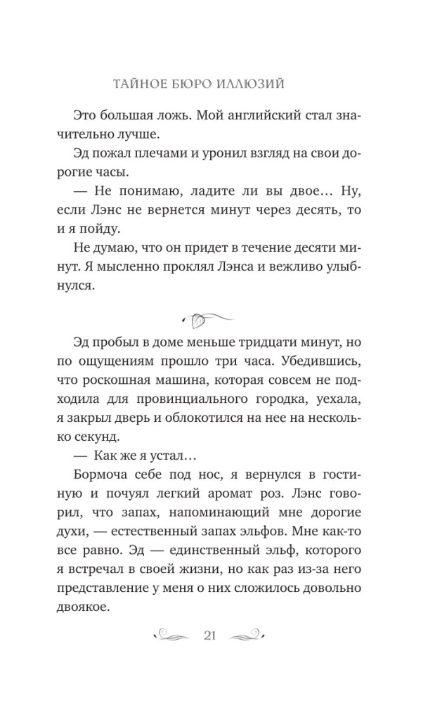 The Secret Bureau of Illusions. The Eve of the Summer Solstice. Book 2