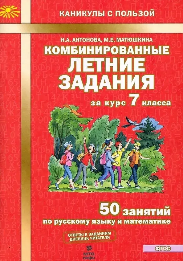Комбинированные летние задания за курс 7 класса. 50 занятий по русскому языку и математике