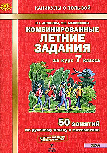 Kombinierte Sommeraufgaben für den Kurs der 7. Klasse. 50 Lektionen in Russisch und Mathematik
