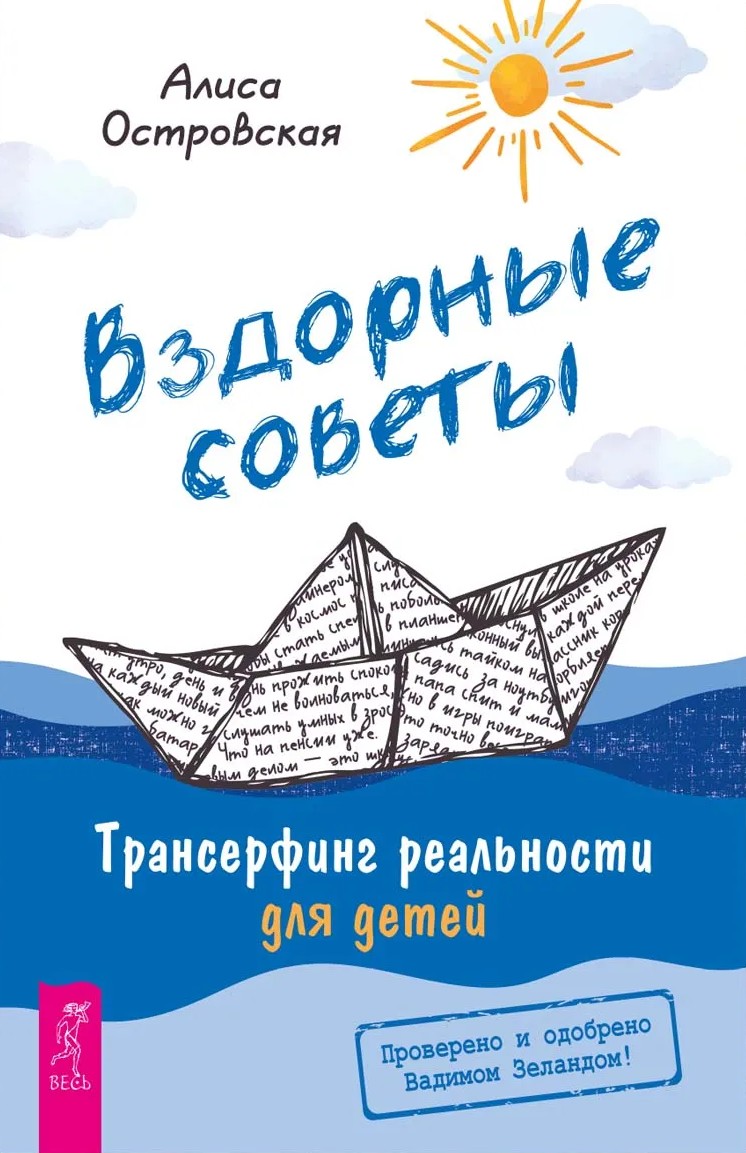 Muļķīgi padomi. Transurfings realitātei bērniem