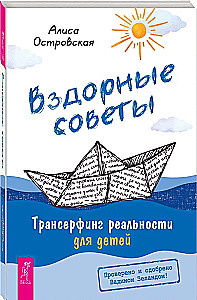 Nonsensical Advice. Transurfing Reality for Children