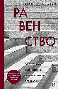 Equality. From Hunter-Gatherers to Totalitarian Regimes