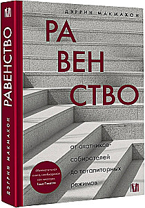 Equality. From Hunter-Gatherers to Totalitarian Regimes