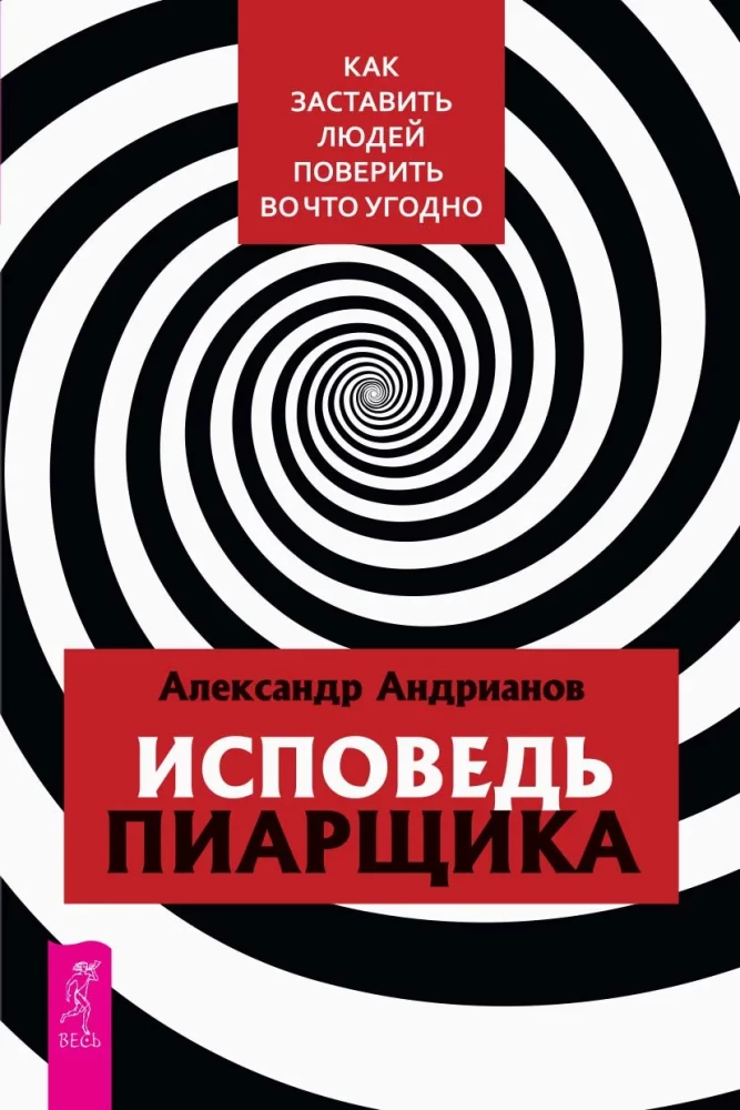 Confession of a PR Specialist. How to Make People Believe in Anything