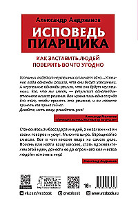 Confession of a PR Specialist. How to Make People Believe in Anything