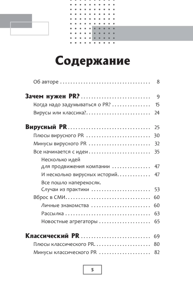 Confession of a PR Specialist. How to Make People Believe in Anything