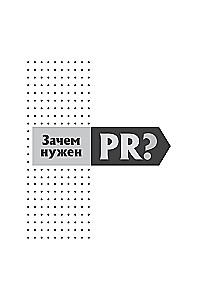Confession of a PR Specialist. How to Make People Believe in Anything