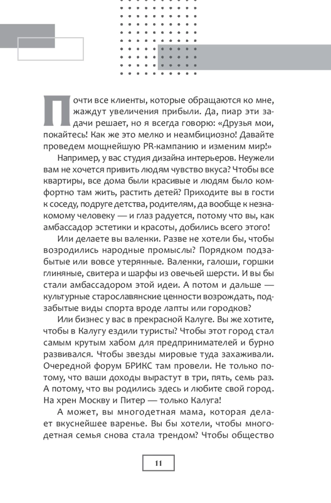 Confession of a PR Specialist. How to Make People Believe in Anything